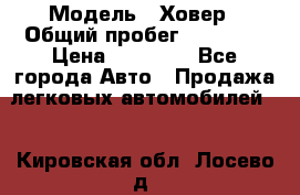  › Модель ­ Ховер › Общий пробег ­ 78 000 › Цена ­ 70 000 - Все города Авто » Продажа легковых автомобилей   . Кировская обл.,Лосево д.